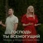 Господь Ты Всемогущий - Марин и Марина Севастиян